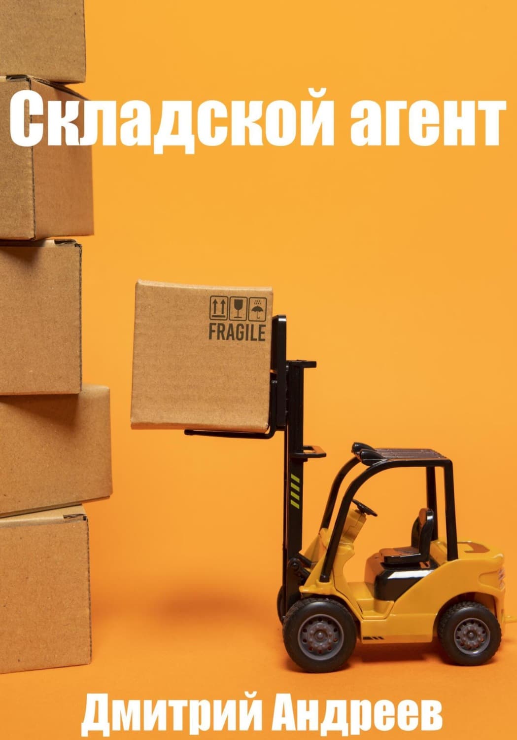 Обложка книги «Складской агент» — Даниил Андреев