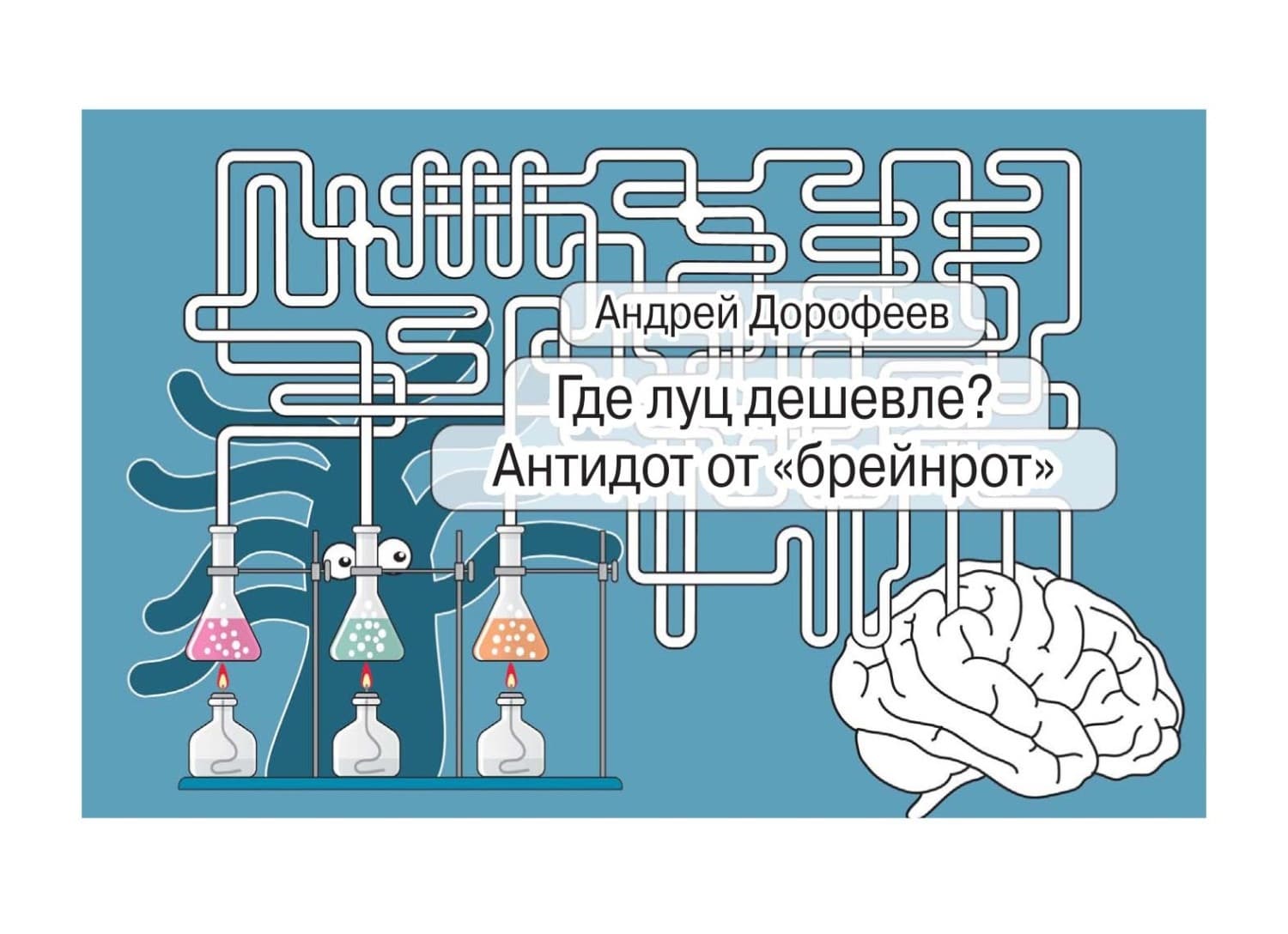 Обложка книги «Где луц дешевле? Антидот от «брейнрот»» — А. С. Дорофеев