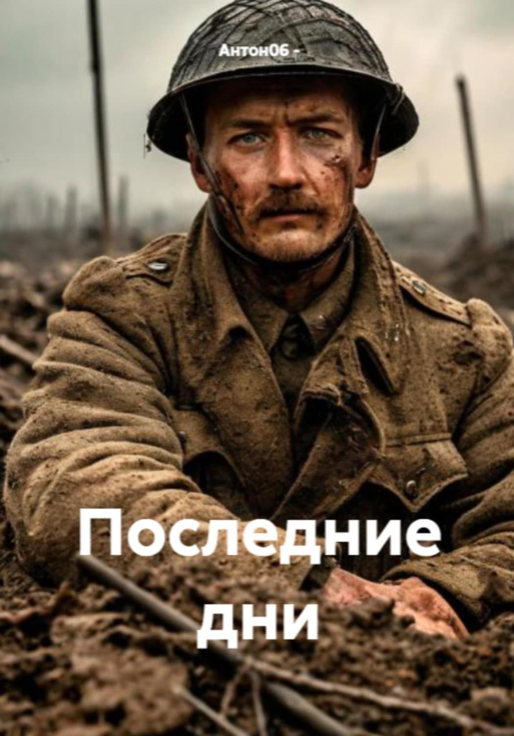 Обложка книги «Последние дни» — А.