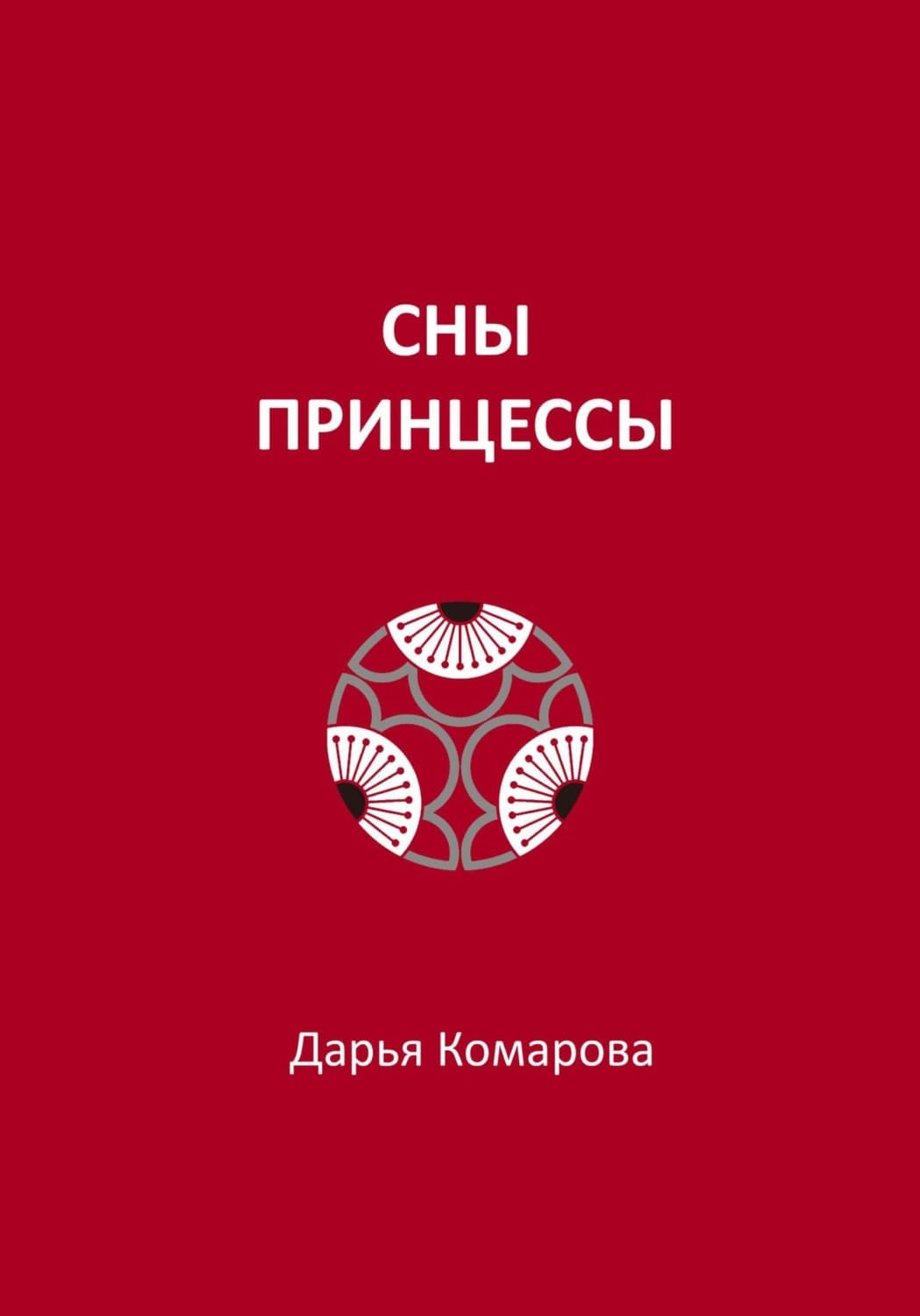 Обложка книги «Сны принцессы» — Дарья Комарова