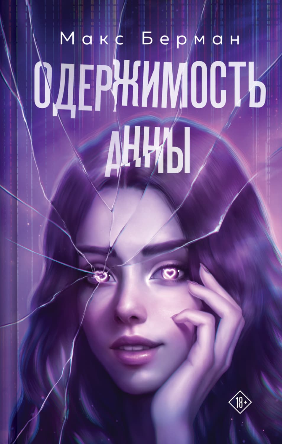 Обложка книги «Одержимость Анны» — Михаил Берман