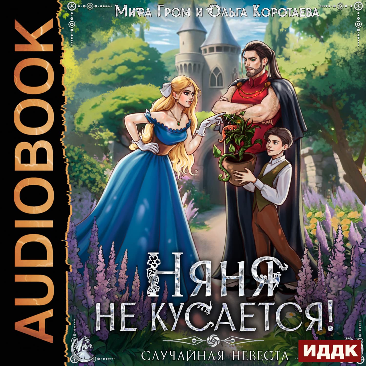 Обложка книги «Няня не кусается, или Случайная невеста» — Ольга Коротаева