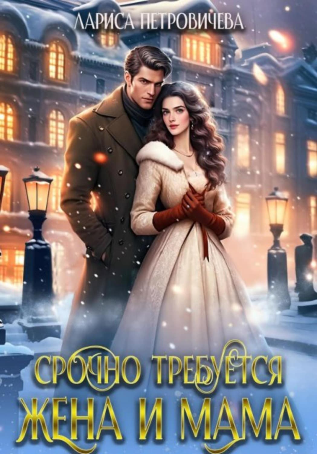 Обложка книги «Срочно требуется жена и мама» — Лариса Петровичева