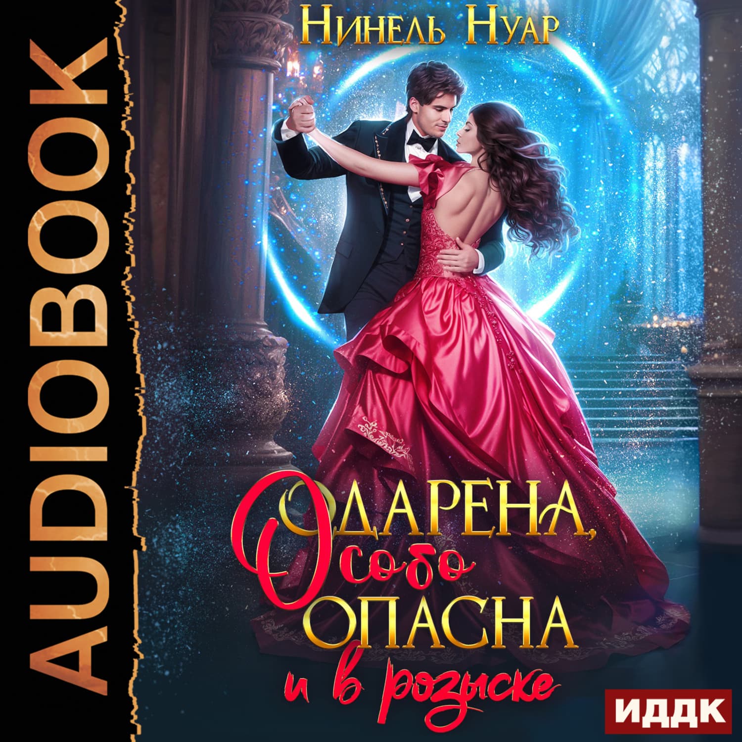 Обложка книги «Опасная. Книга 2. Одарена, особо опасна и в розыске» — Нинель Нуар