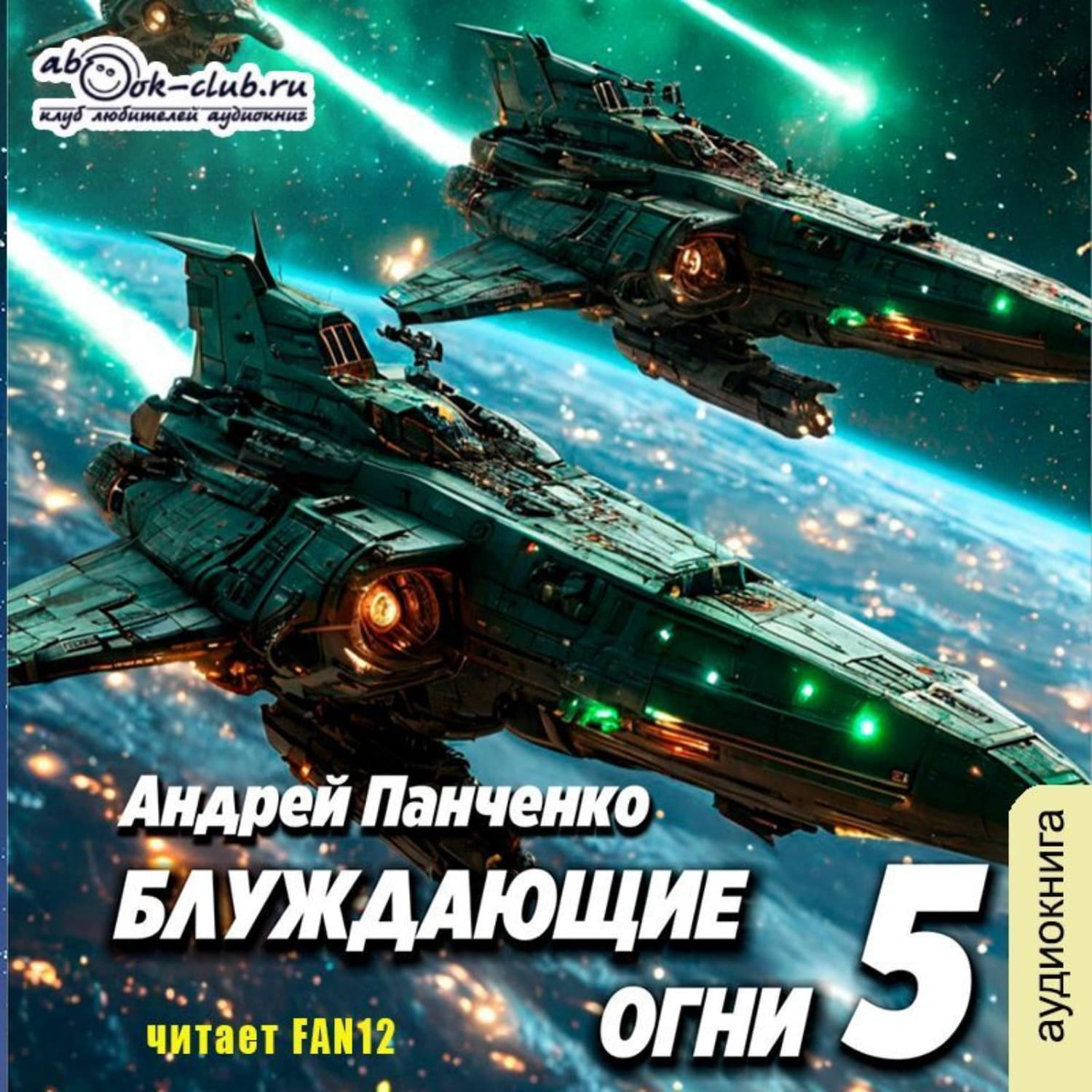 Обложка книги «Блуждающие огни 5» — Александр Панченко