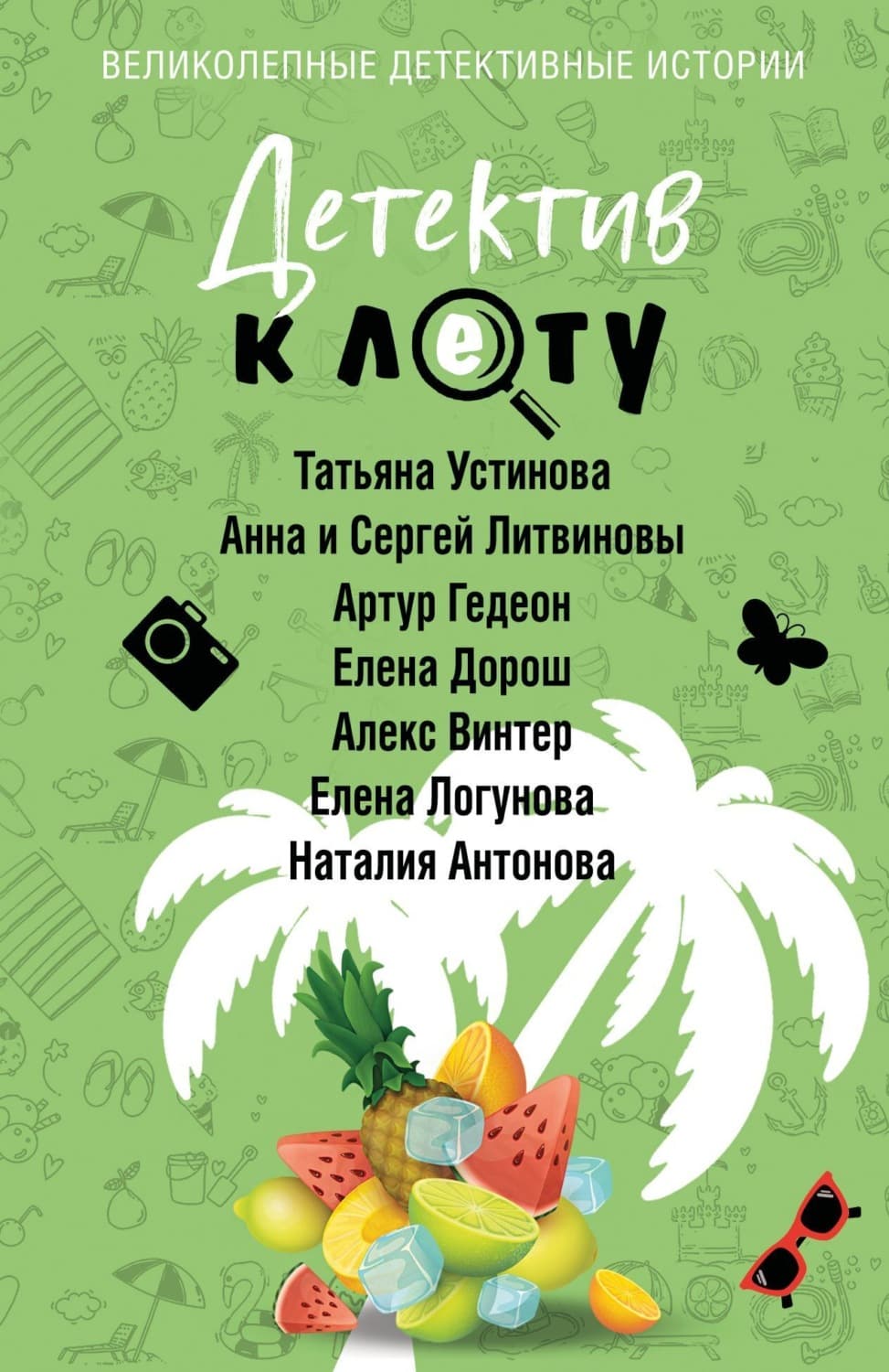 Обложка книги «Детектив к лету» — Татьяна Устинова