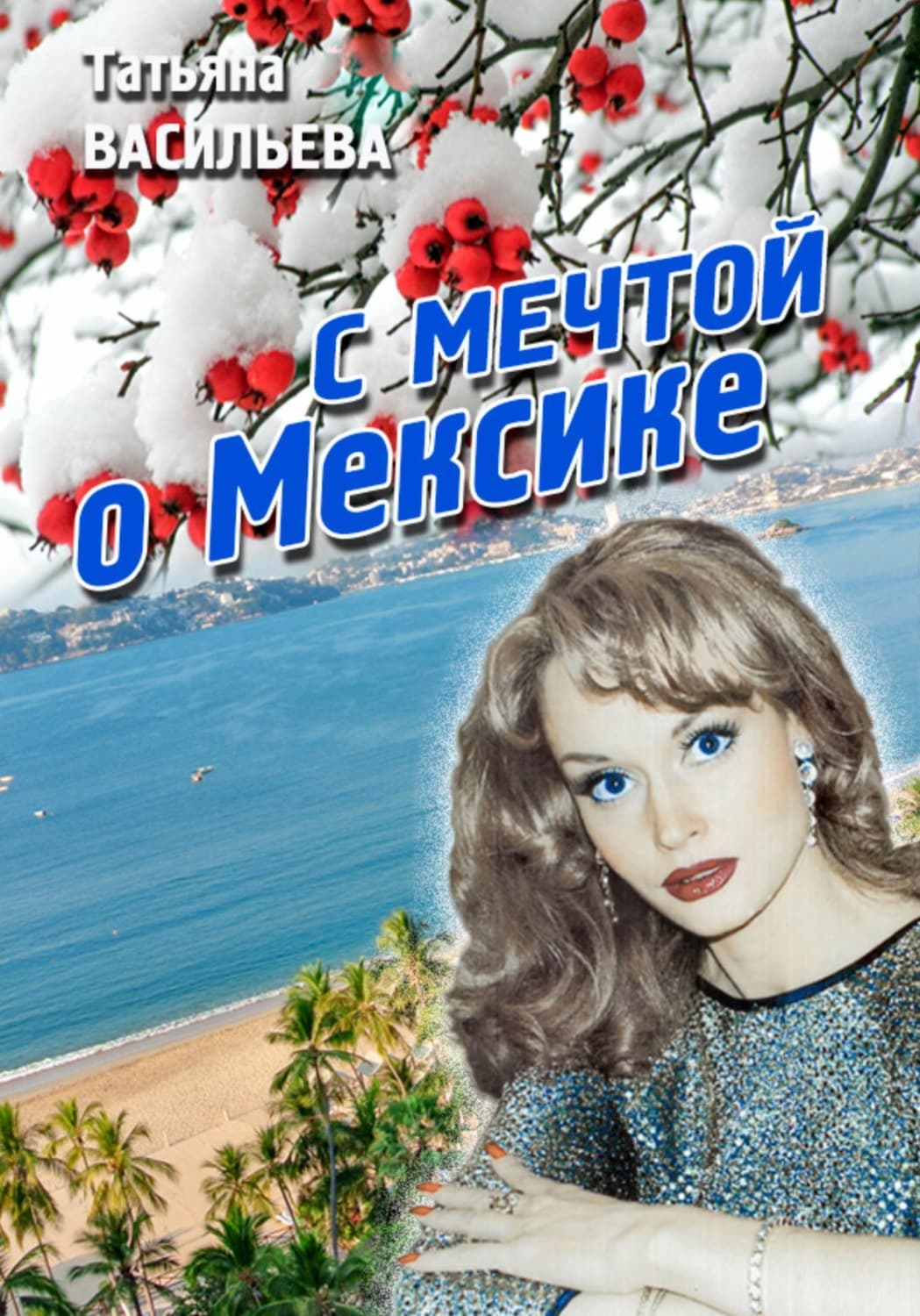 Обложка книги «С мечтой о Мексике» — Т. Н. Васильева