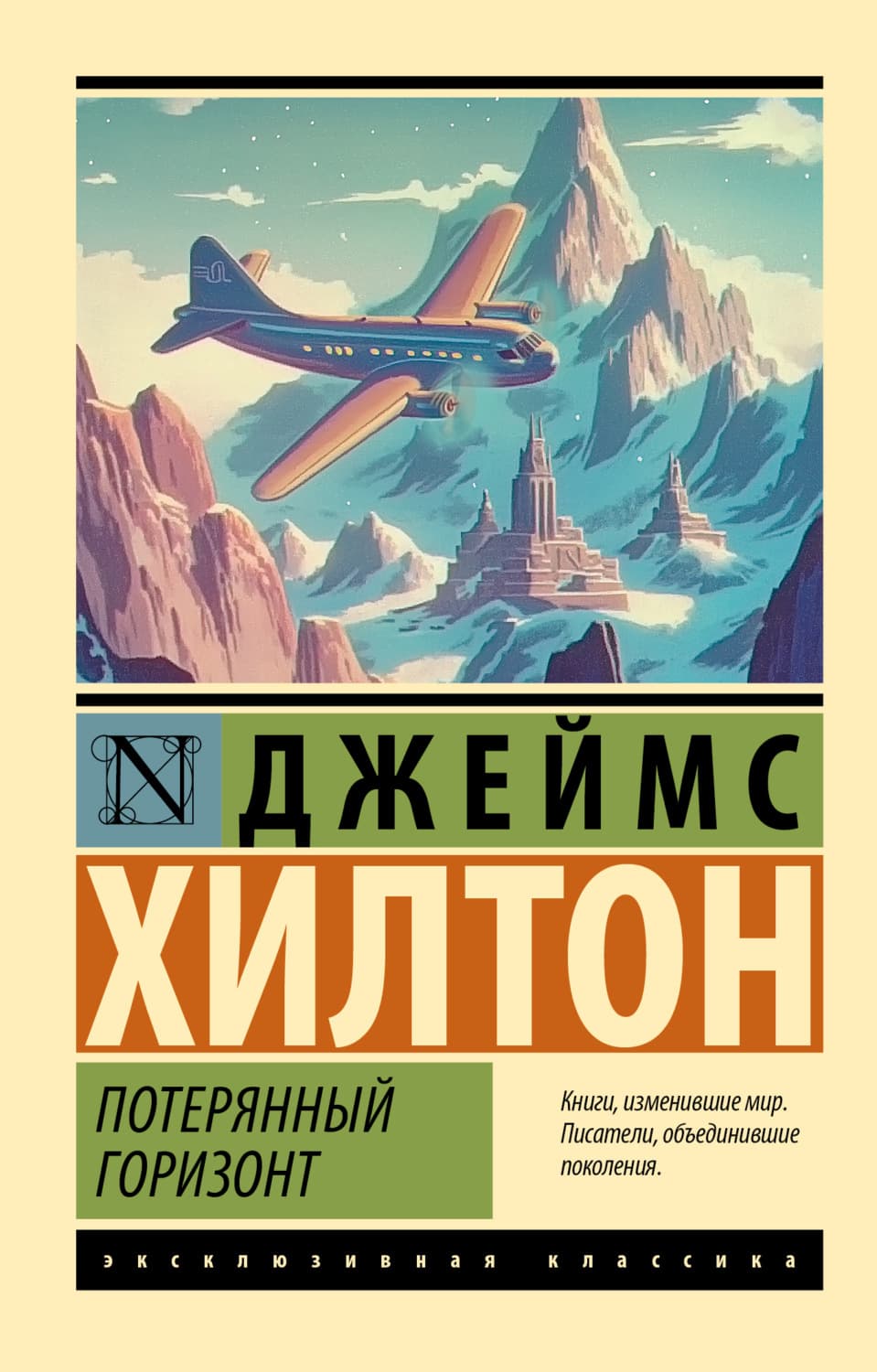 Обложка книги «Потерянный горизонт» — Джеймс Хилтон