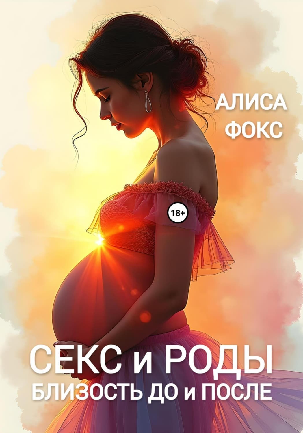 Обложка книги «Секс и Роды. Близость До и После» — Александр Фокс