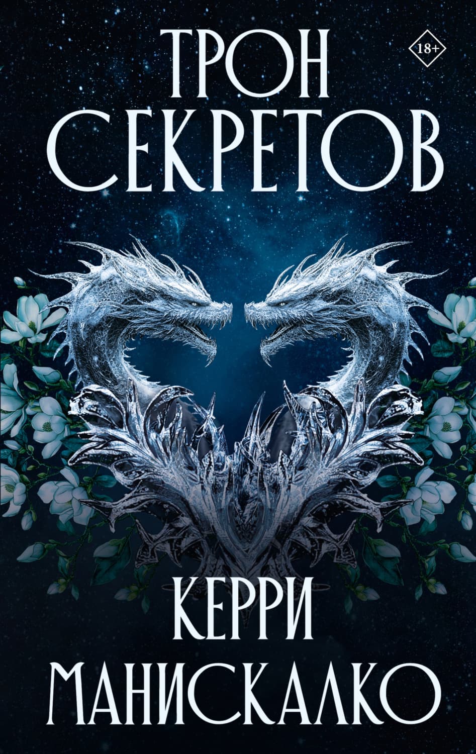 Обложка книги «Трон секретов» — Керри Манискалко