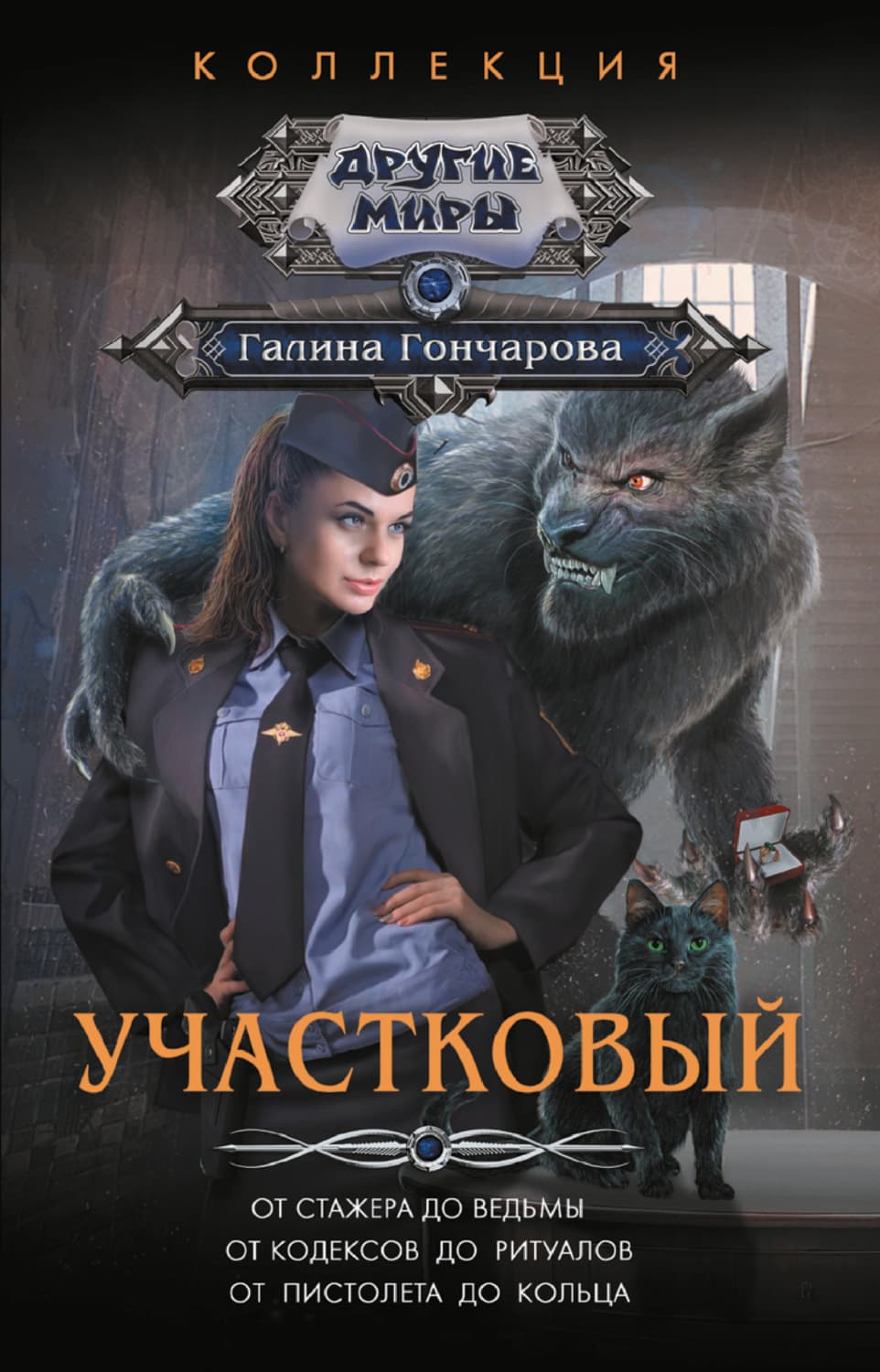 Обложка книги «Участковый: От стажера до ведьмы. От кодексов до ритуалов. От пистолета до кольца» — Галина Гончарова