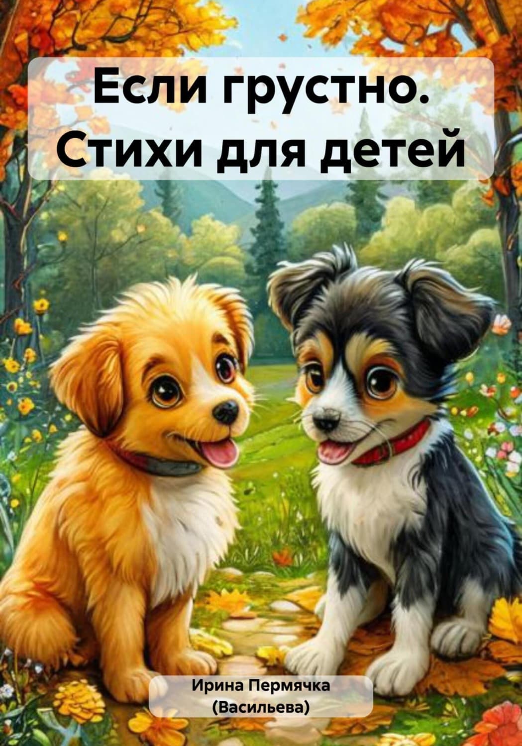 Обложка книги «Еcли грустно. Стихи для детей» — Перец Ирина