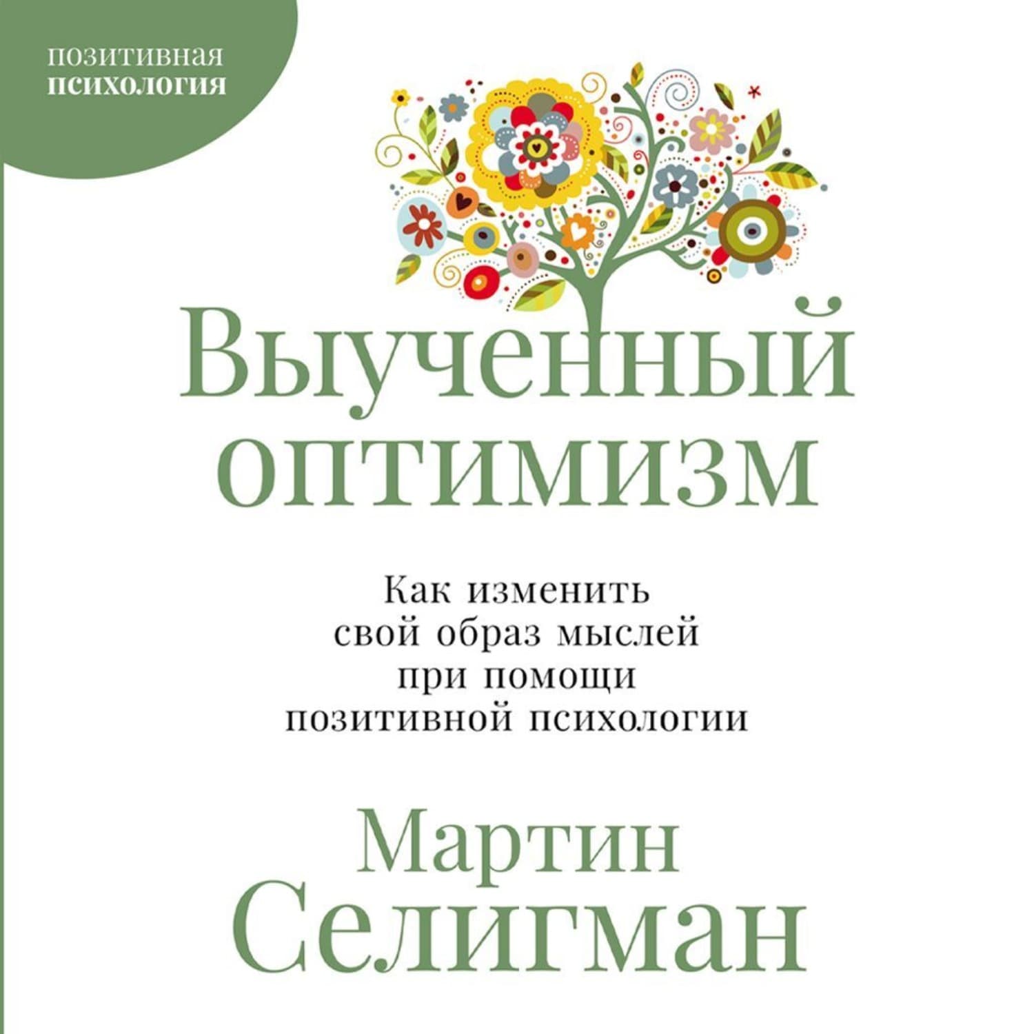 Обложка книги «Выученный оптимизм: Как изменить свой образ мыслей при помощи позитивной психологии» — Соларес Мартин