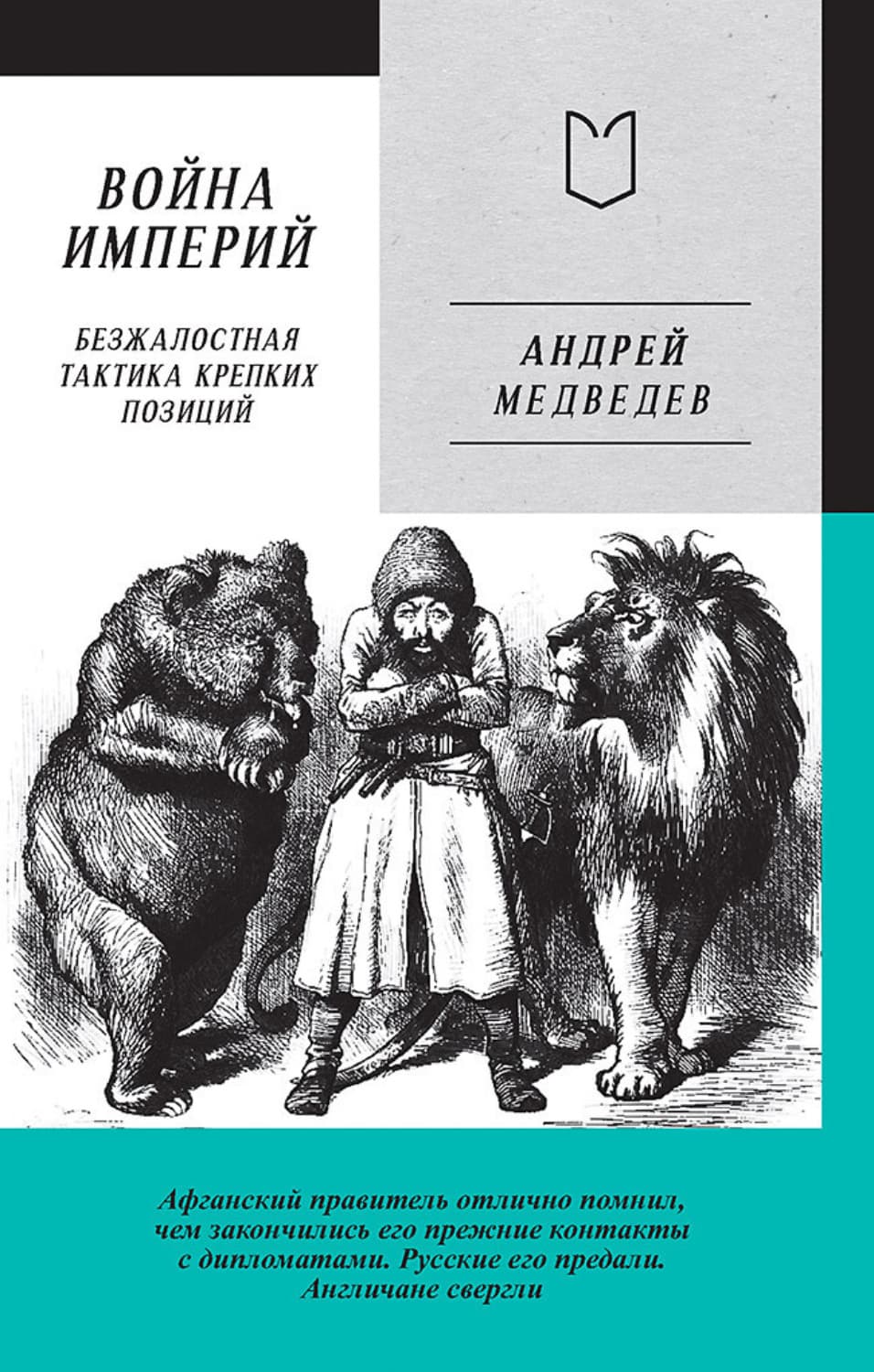 Обложка книги «Война Империй. Книга первая. Безжалостная тактика крепких позиций» — А. М. Медведев