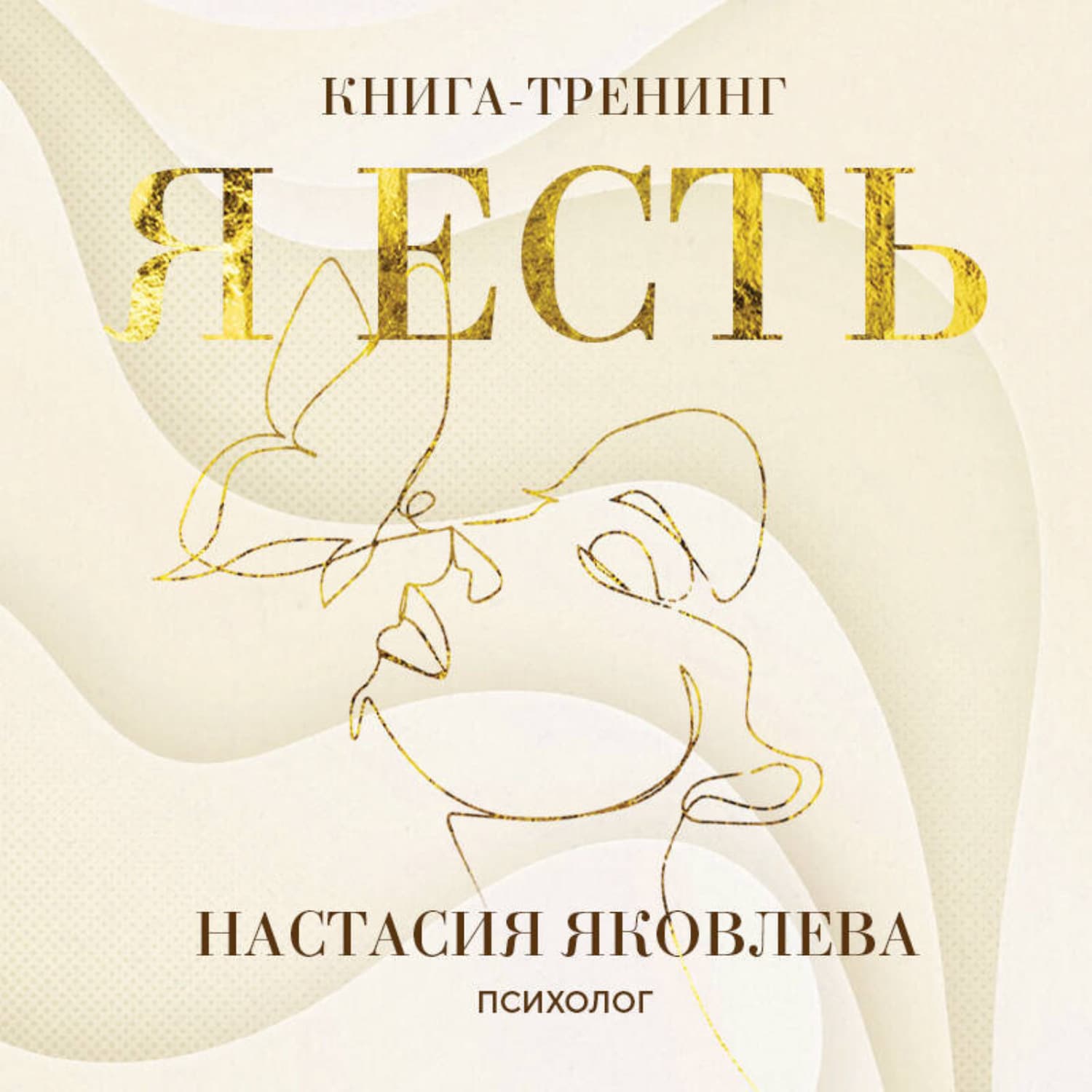 Обложка книги «Я есть. Книга-тренинг. Самопознание, развитие, реализация» — Н. А. Яковлева