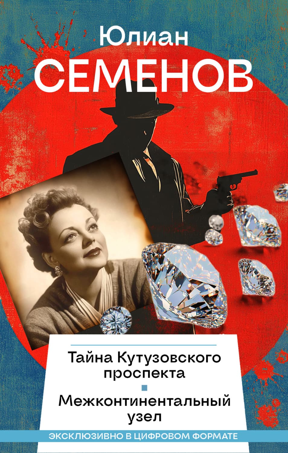 Обложка книги «Тайна Кутузовского проспекта. Межконтинентальный узел» — Юлиан Семенов