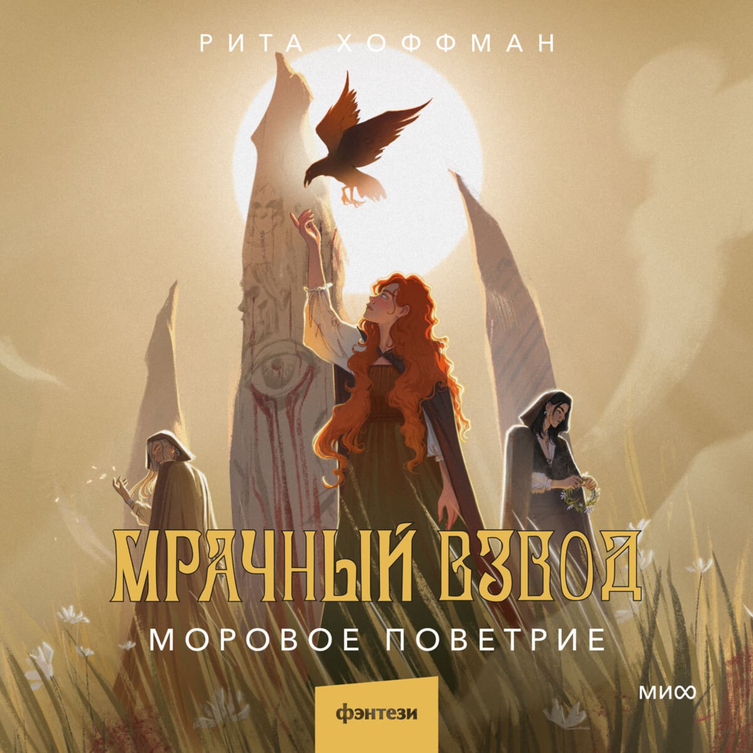 Обложка книги «Мрачный Взвод. Моровое поветрие» — Рид Хоффман