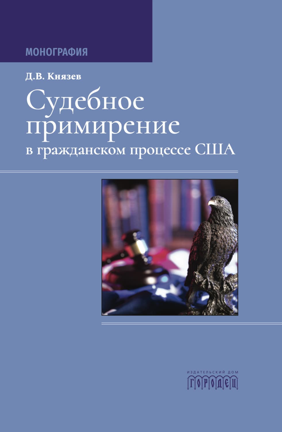 Обложка книги «Судебное примирение в гражданском процессе США» — Дмитрий Князев