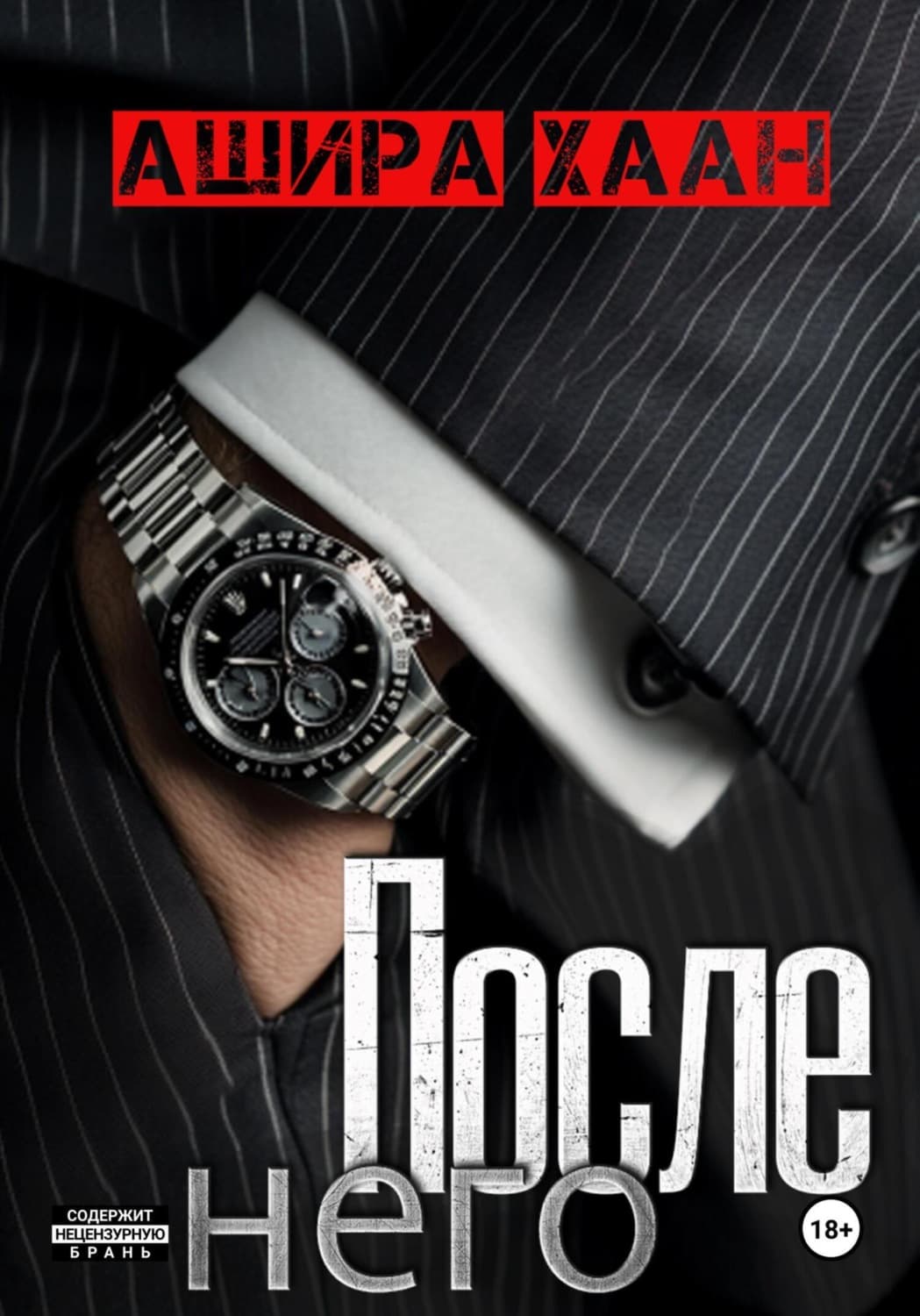 Обложка книги «После него» — Ашира Хаан