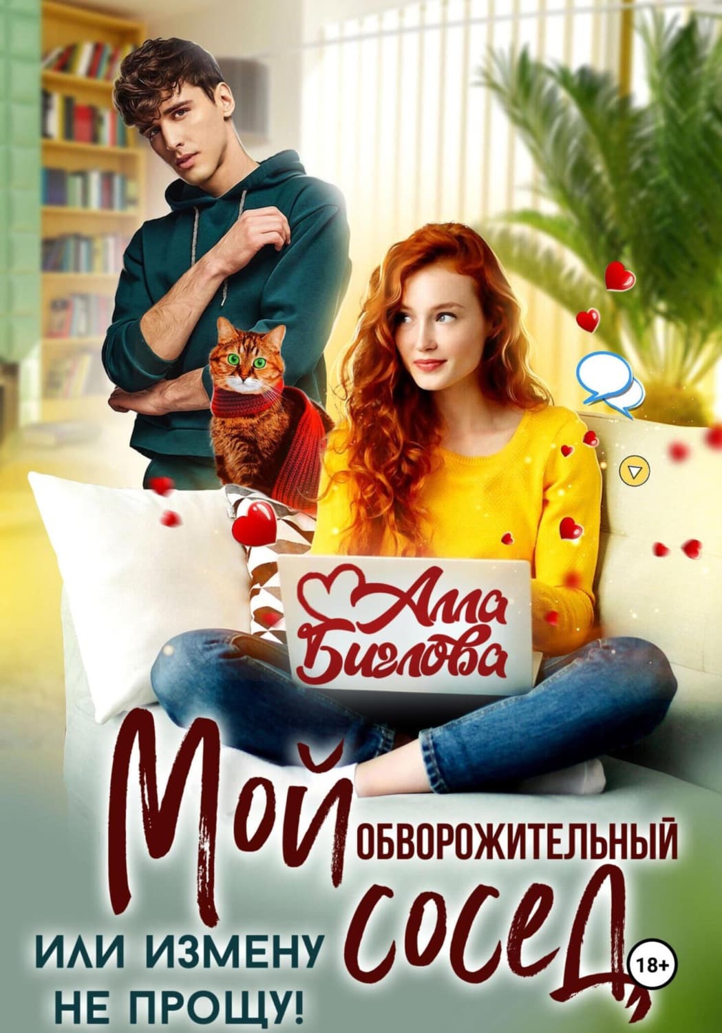 Обложка книги «Мой обворожительный сосед, или измену не прощу!» — Алла Биглова