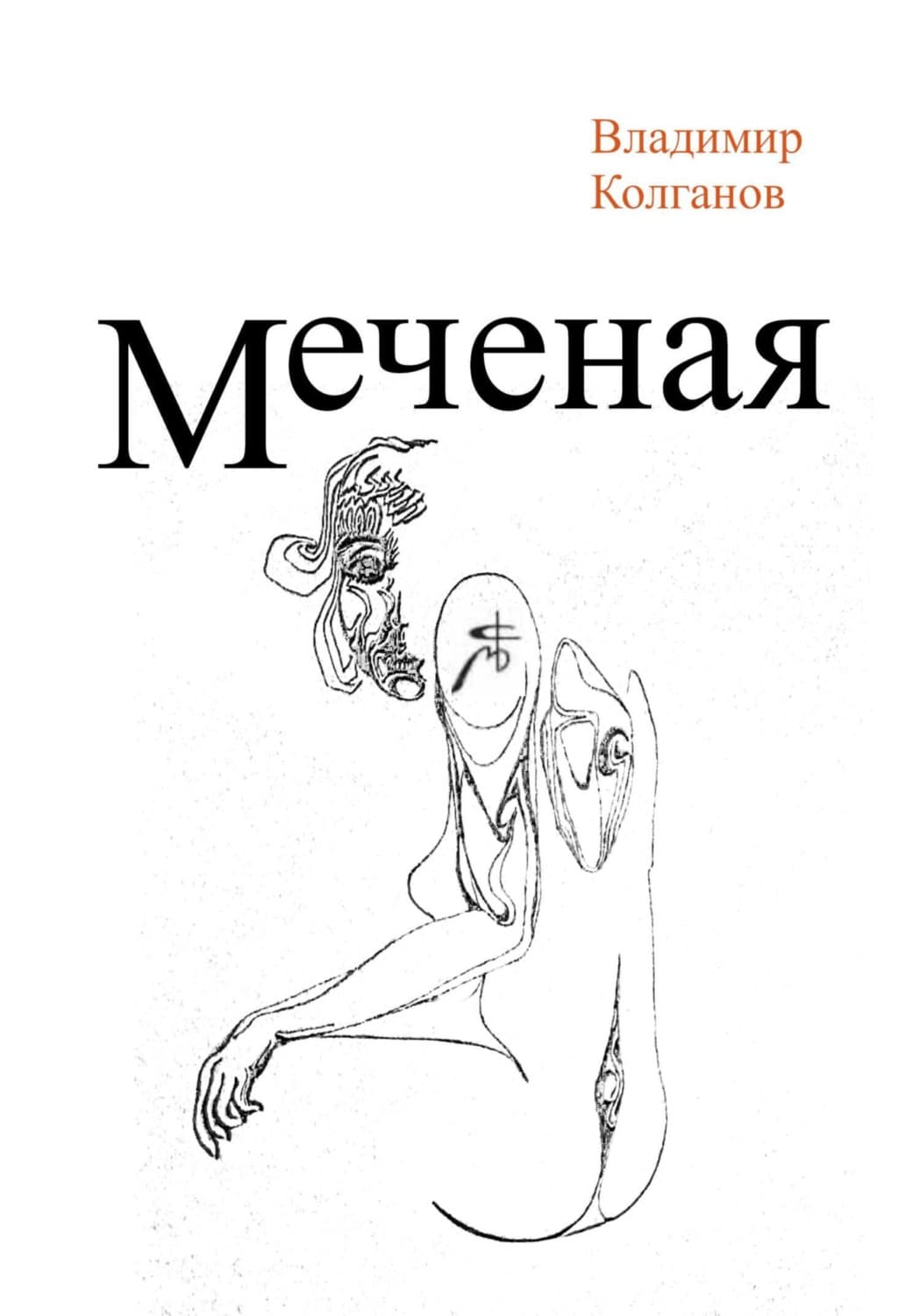 Обложка книги «Меченая» — Владимир Колганов