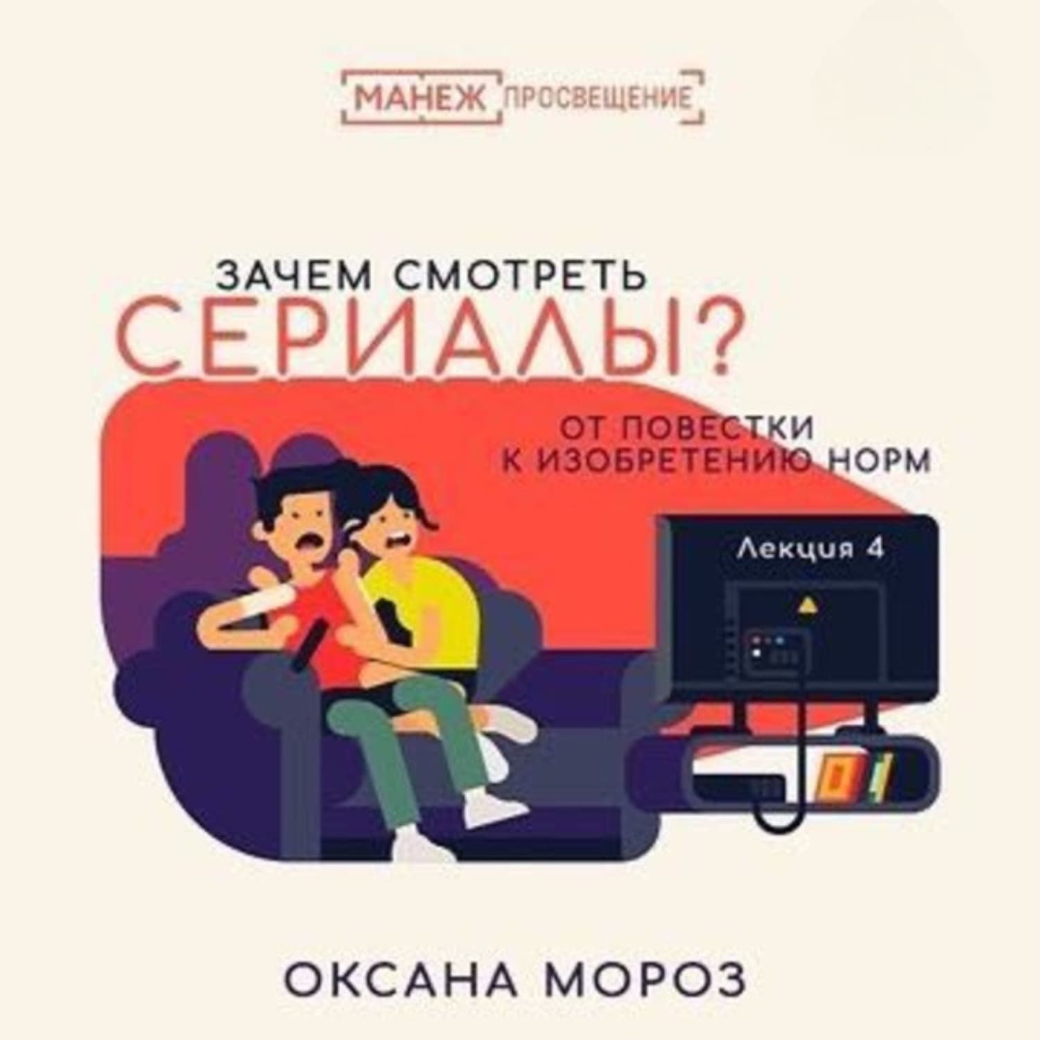 Обложка книги «4. Новые повестки: сериал как производство нормы» — Ольга Мороз