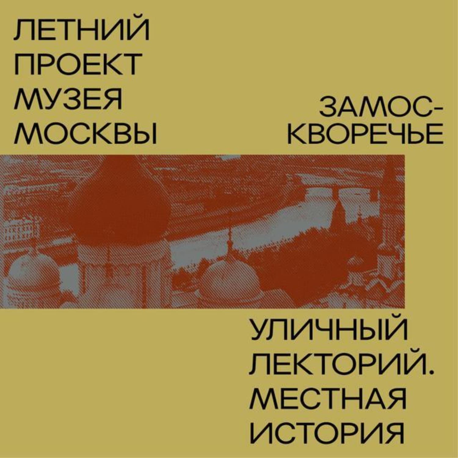 Обложка книги «Замоскворечье. Уличный лекторий Музея Москвы» — Денис Дроздов