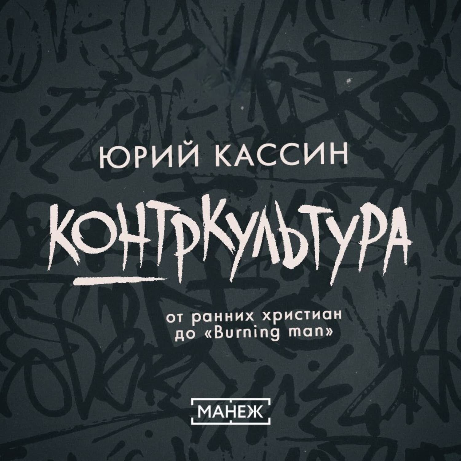 Обложка книги «Контркультура — от ранних христиан до «Burning man»» — Юрий Кассин