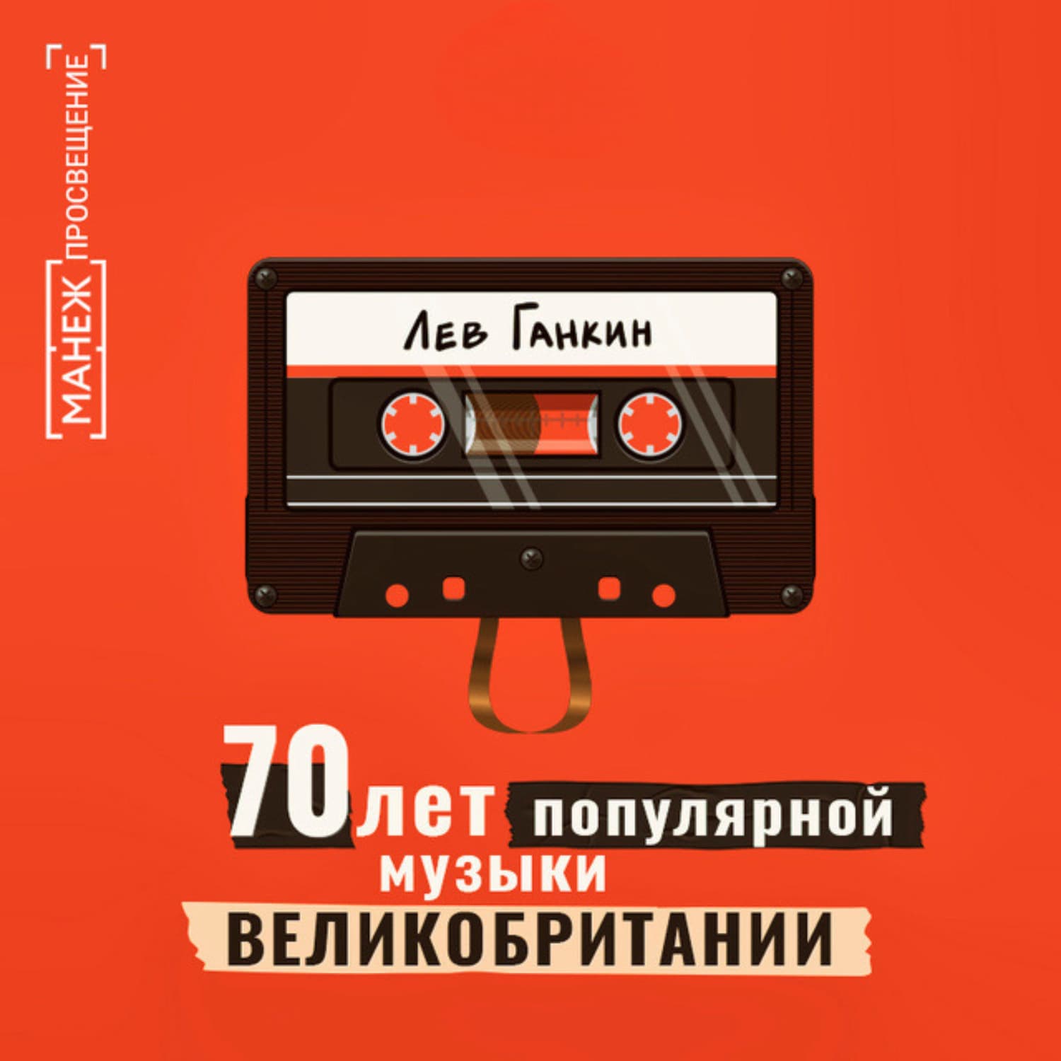 Обложка книги «70 лет популярной музыки Великобритании» — Лев Ганкин