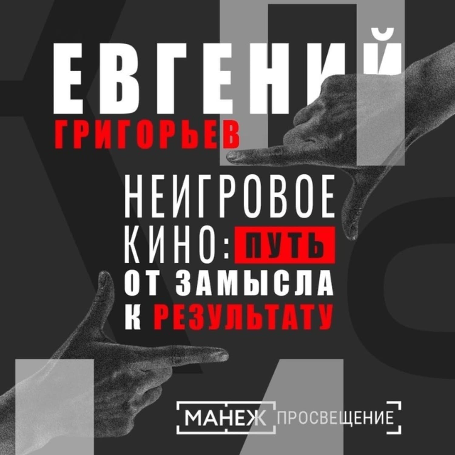 Обложка книги «Ночь кино: показ фильма «Про рок»» — Е. Григорьев