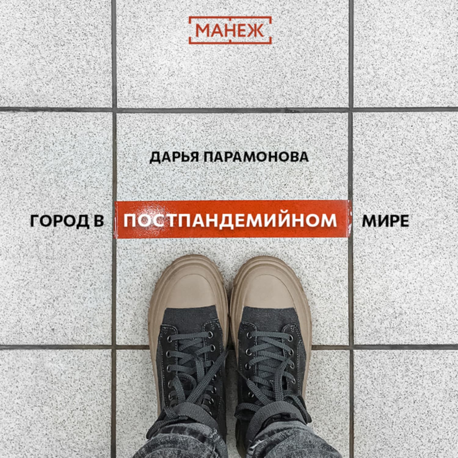 Обложка книги «Город в постпандемийном мире» — Дарья Парамонова