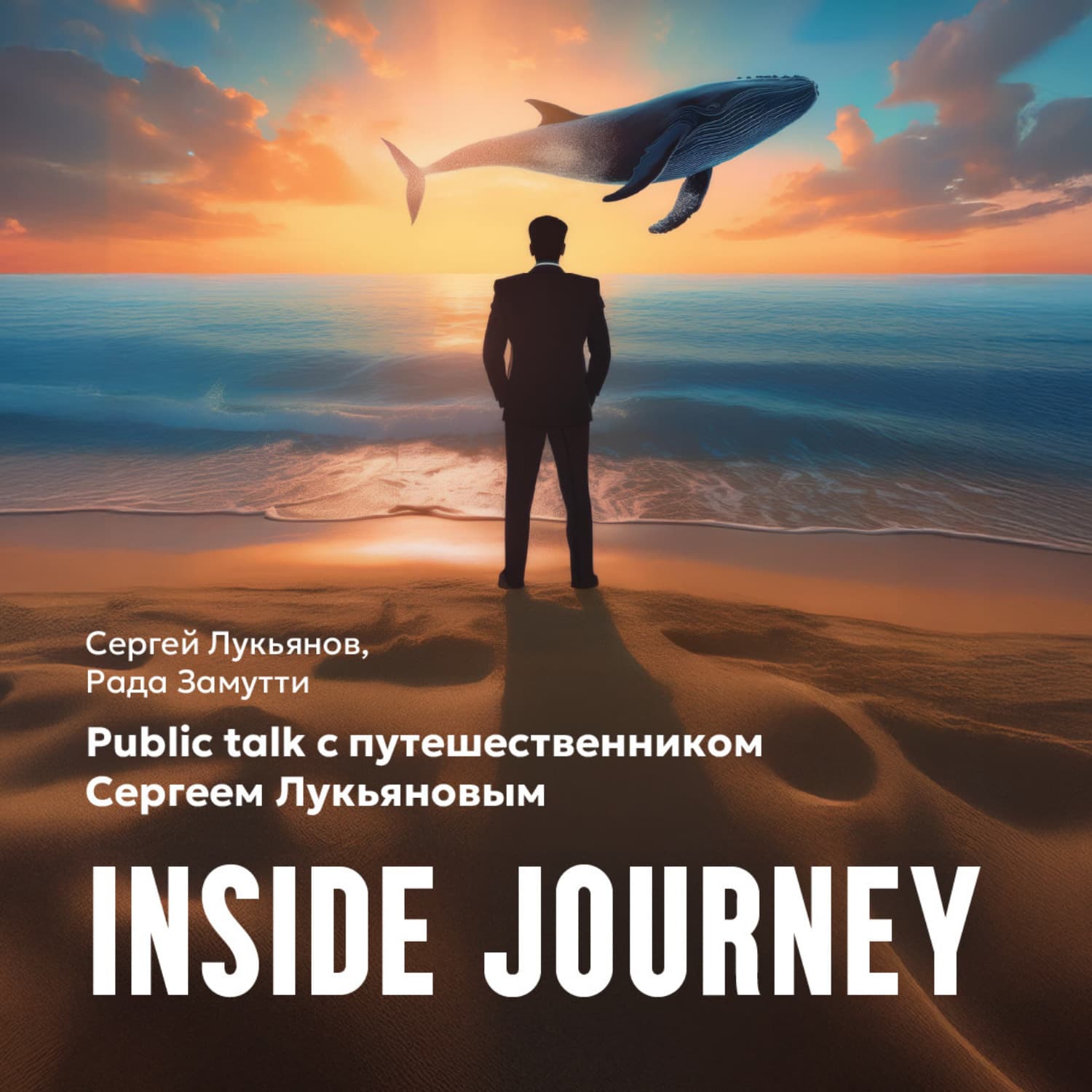 Обложка книги «Public talk с путешественником Сергеем Лукьяновым “INSIDE JOURNEY”» — С. А. Лукьянов