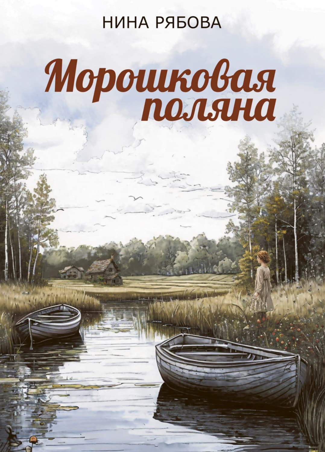 Обложка книги «Морошковая поляна» — Наталья Рябова