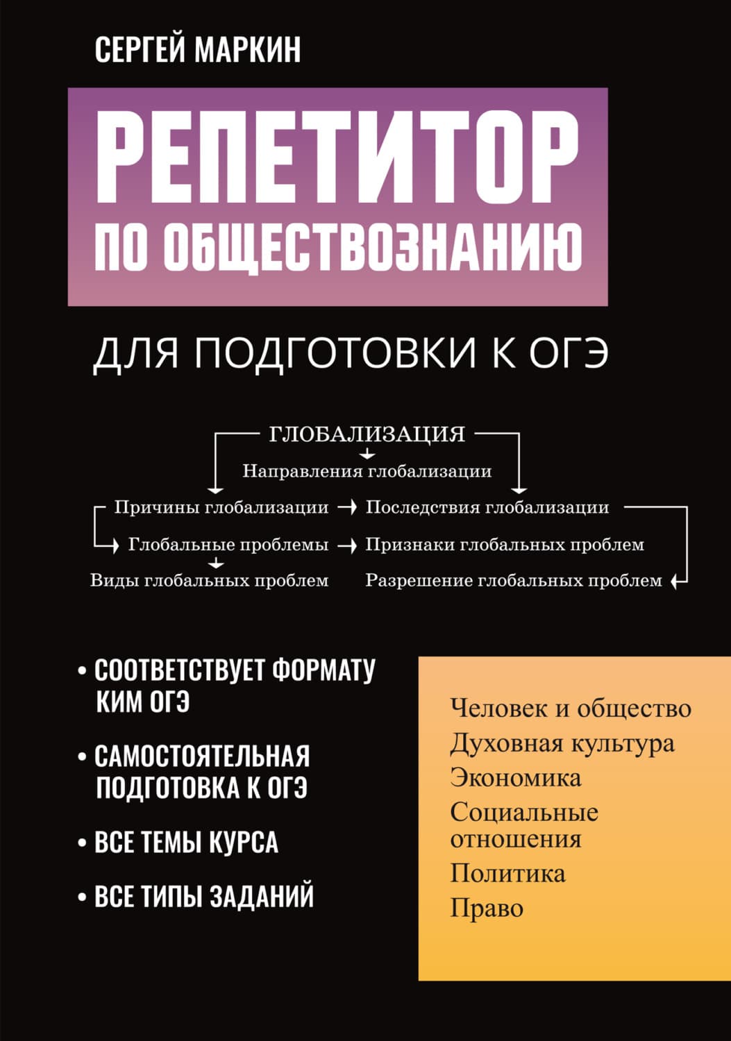 Обложка книги «Репетитор по обществознанию для подготовки к ОГЭ» — С. А. Маркин