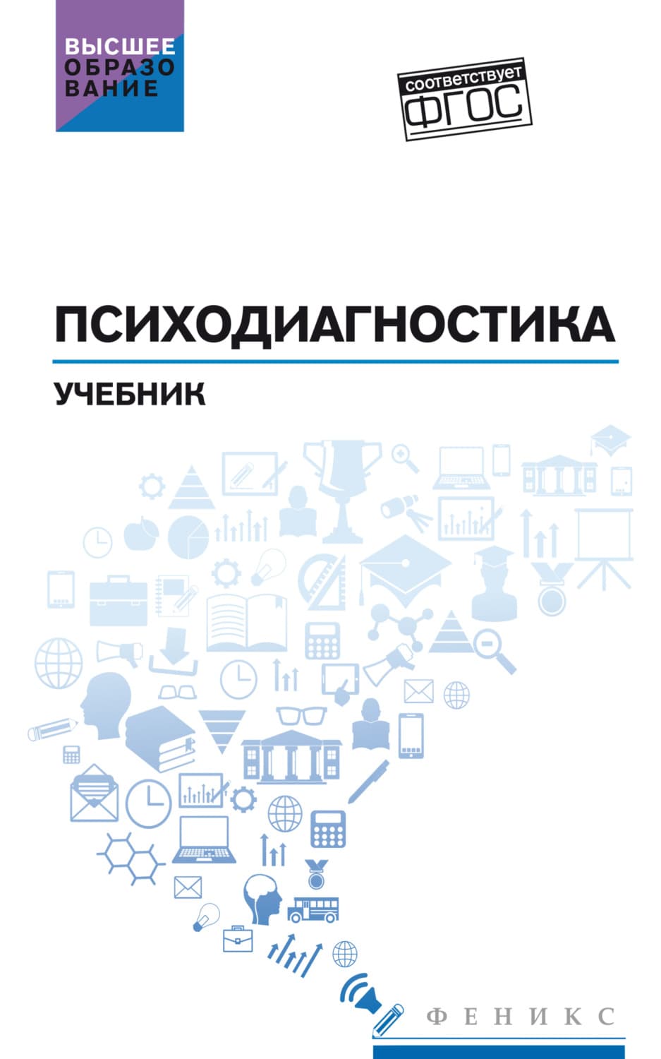 Обложка книги «Психодиагностика. Учебник» — Людмила Столяренко