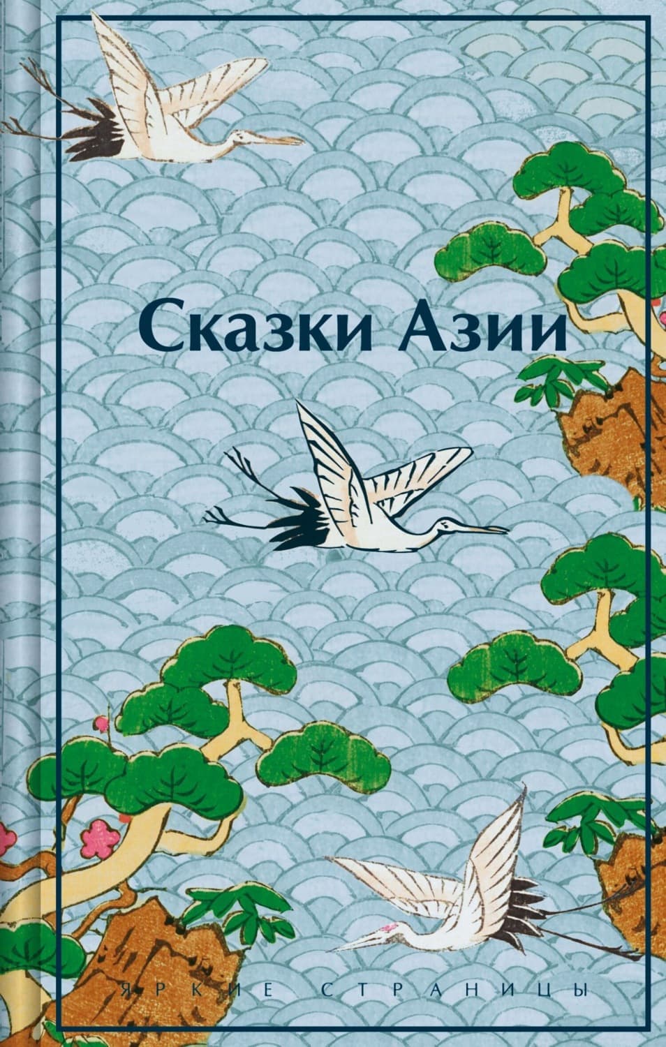 Обложка книги «Сказки Азии» — Нисон Ходза