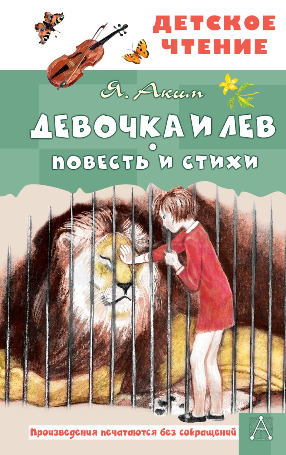 Обложка книги «Девочка и лев» — Аким Яков