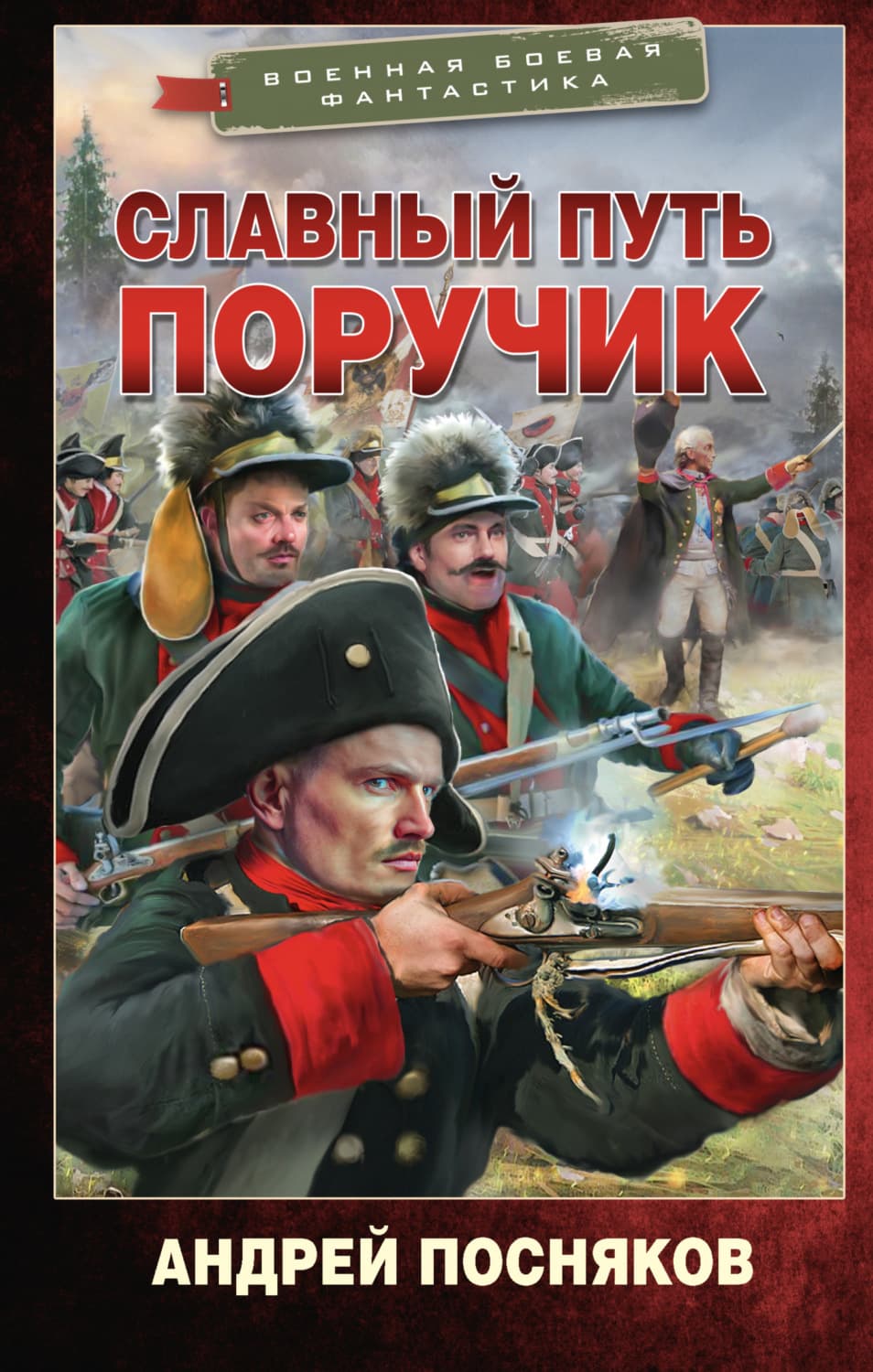 Обложка книги «Славный путь. Поручик» — Андрей Посняков