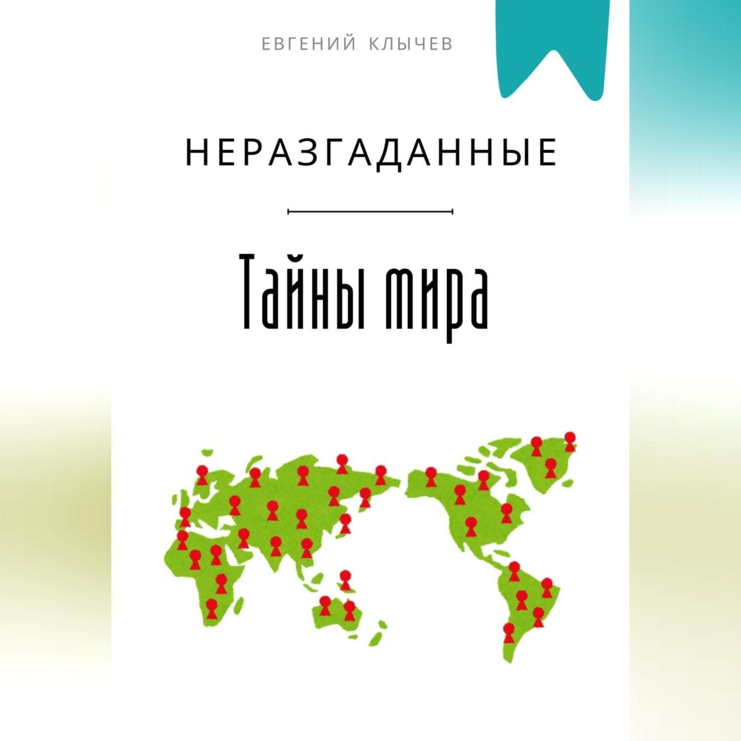 Обложка книги «Неразгаданные тайны мира» — Евгений Клычев