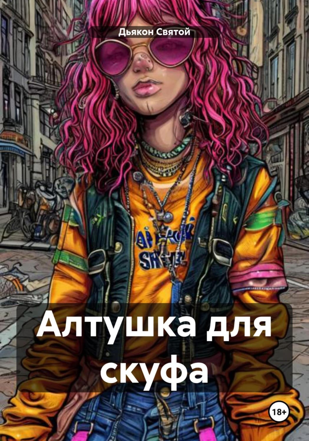 Обложка книги «Алтушка для скуфа» — Дьякон Джон Святой