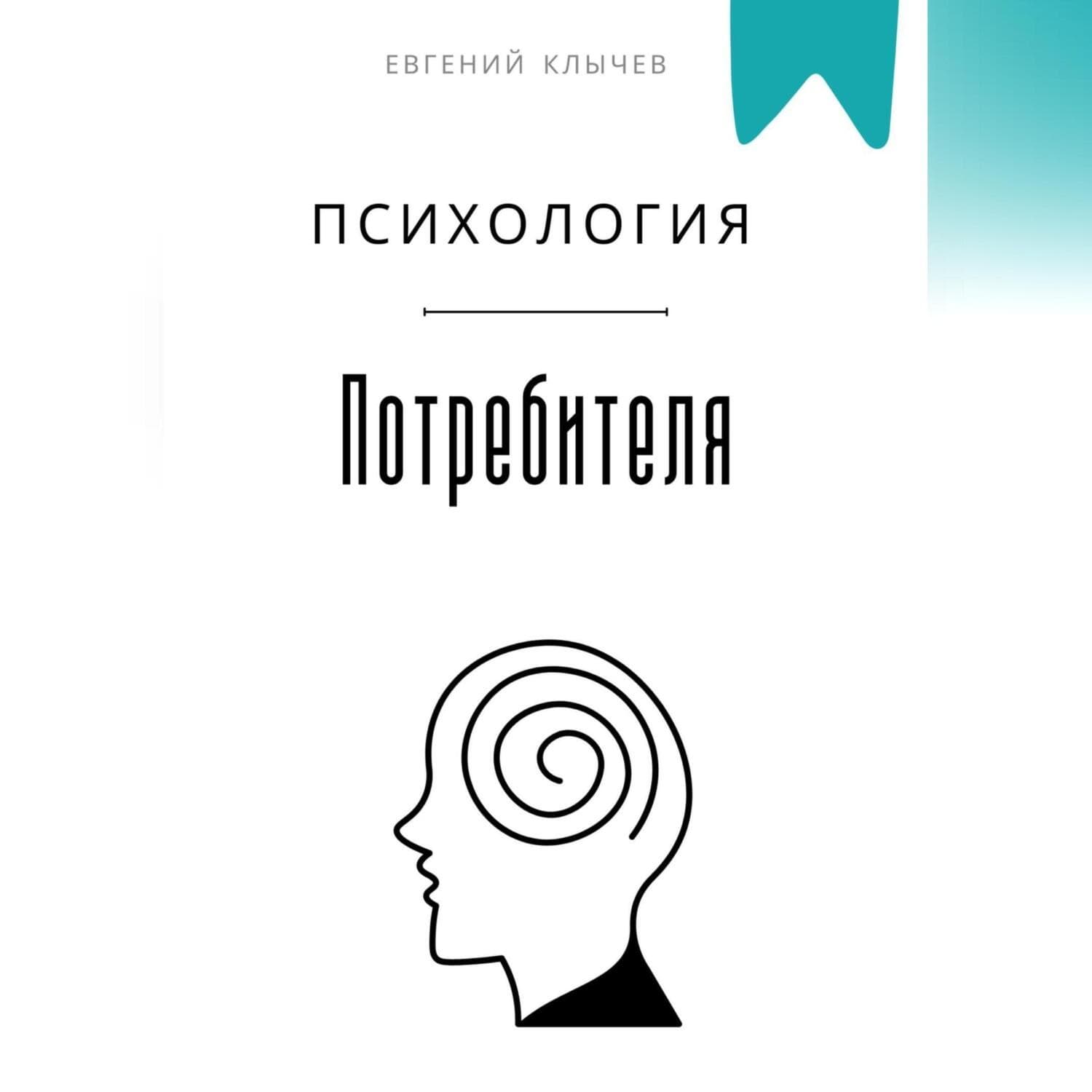 Обложка книги «Психология потребителя» — Евгений Клычев