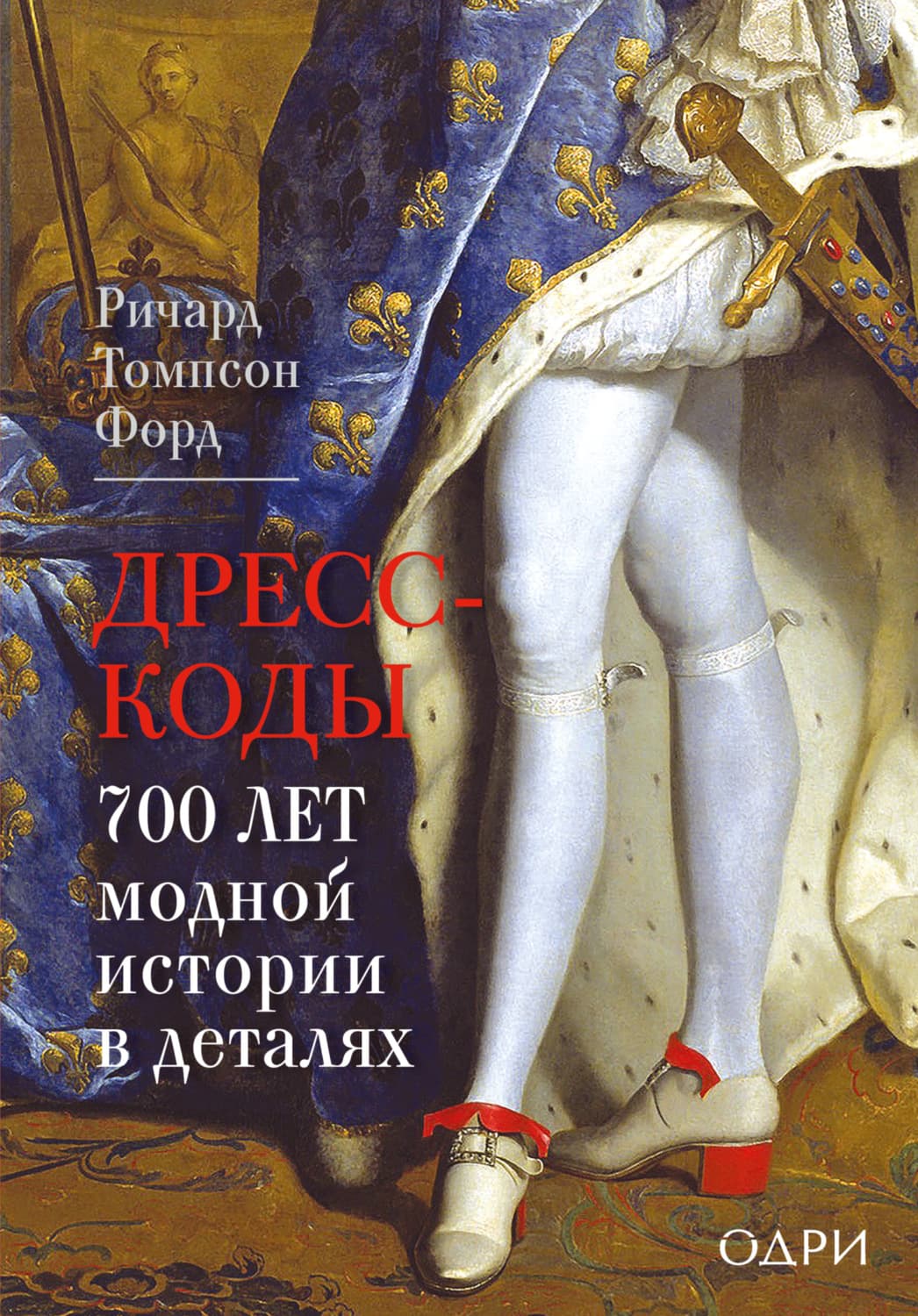 Обложка книги «Дресс-коды. 700 лет модной истории в деталях» — Ричард Томпсон Форд