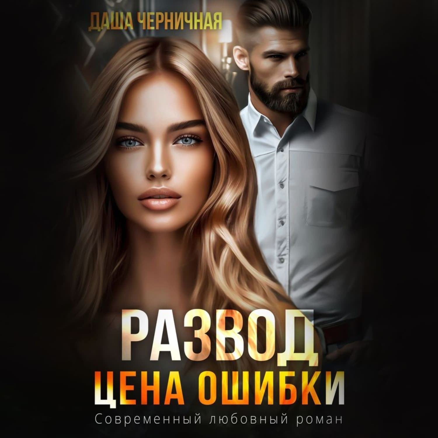 Обложка книги «Развод. Цена ошибки» — Даша Черничная