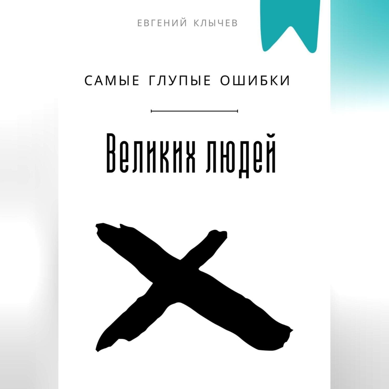 Обложка книги «Самые глупые ошибки великих людей» — Евгений Клычев