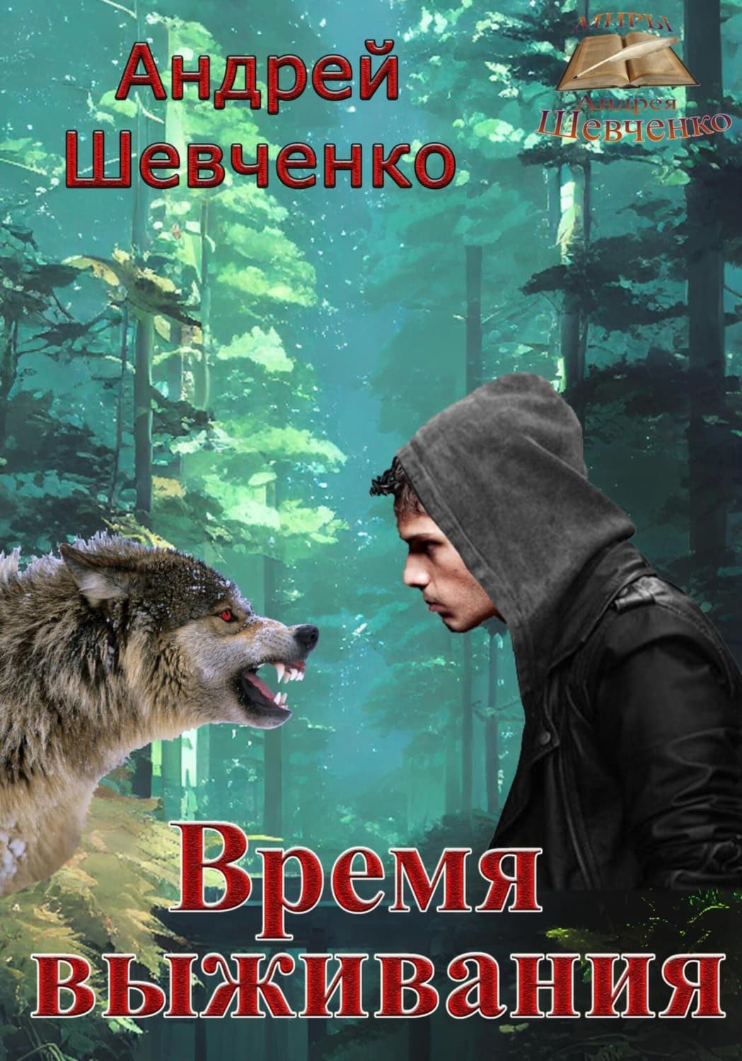 Обложка книги «Время выживания» — А. А. Шевченко