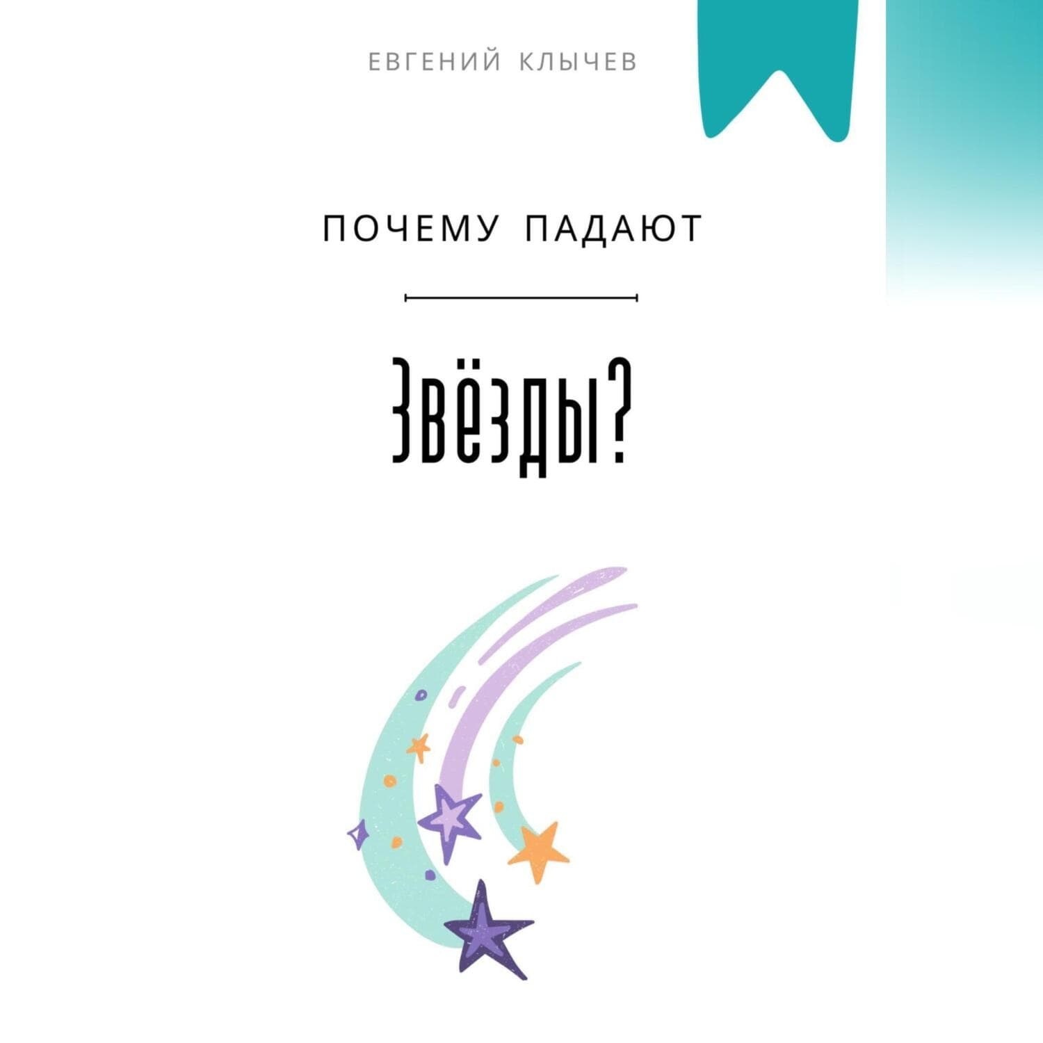 Обложка книги «Почему падают звезды?» — Евгений Клычев