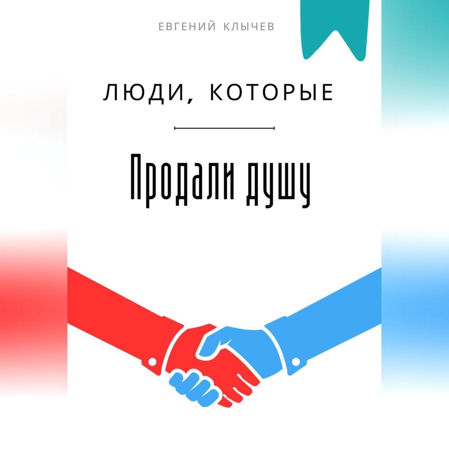 Обложка книги «Люди, которые продали душу» — Евгений Клычев