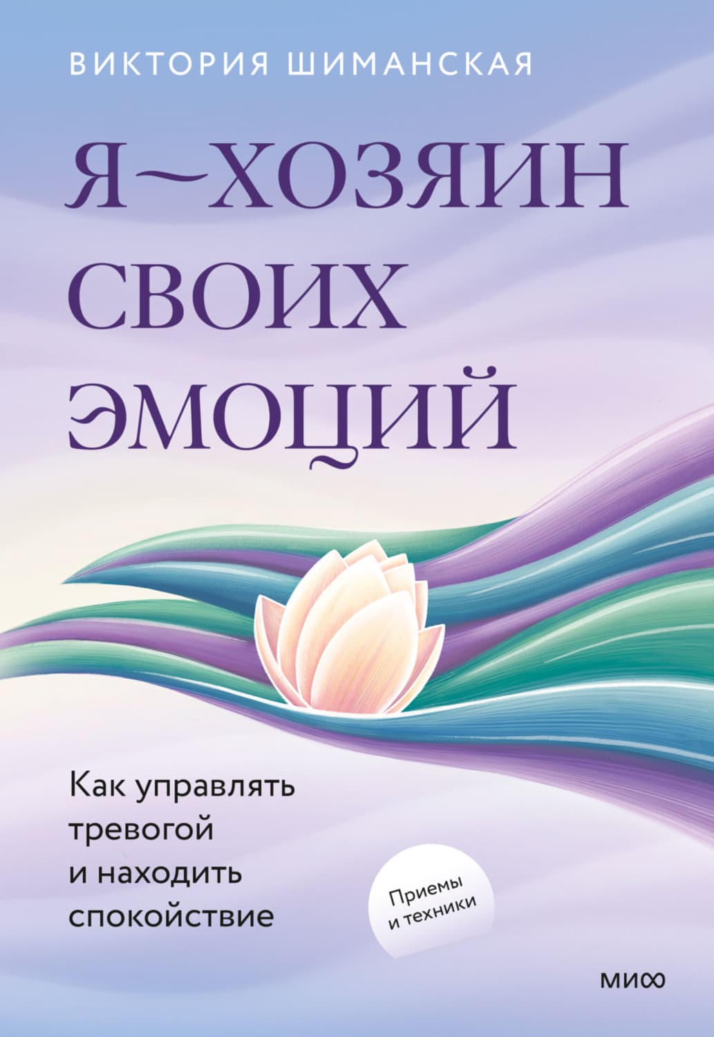 Обложка книги «Я – хозяин своих эмоций: как управлять тревогой и находить спокойствие» — Виктория Шиманская