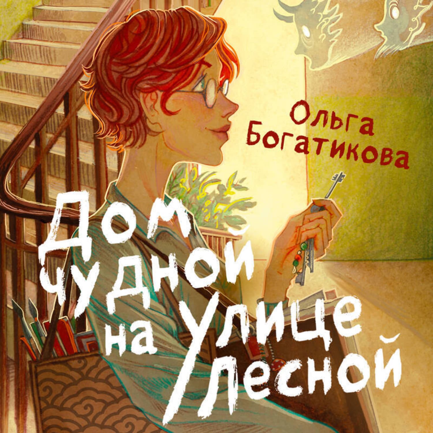 Обложка книги «Дом чудной на улице Лесной» — Ольга Богатикова