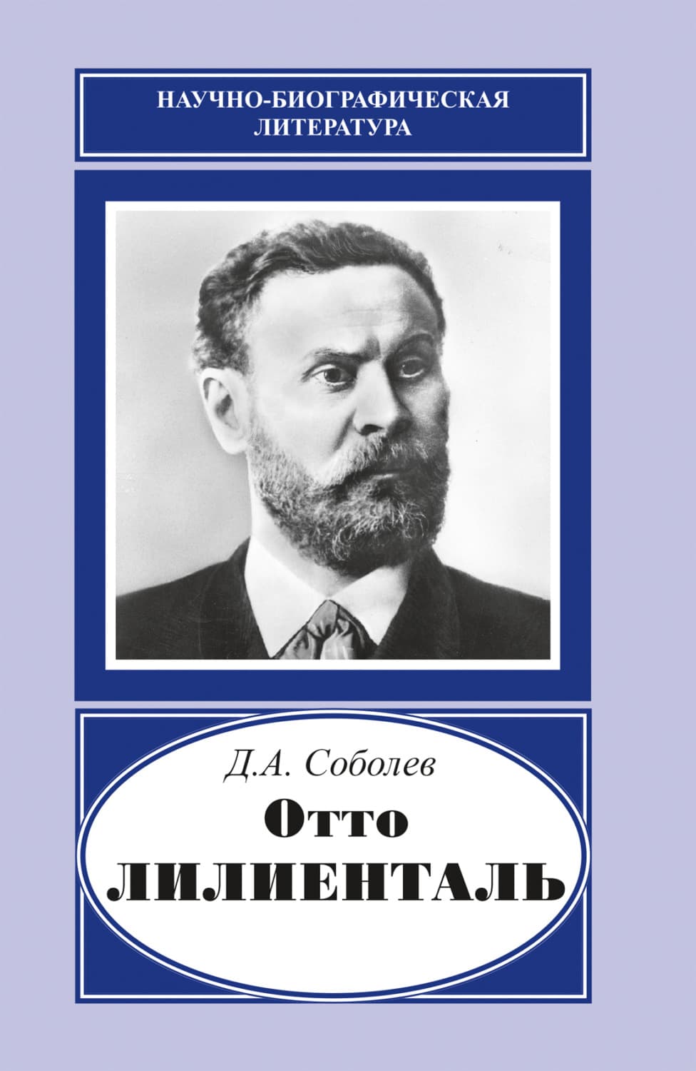 Обложка книги «Отто Лилиенталь (1848–1896)» — Денис Соболев